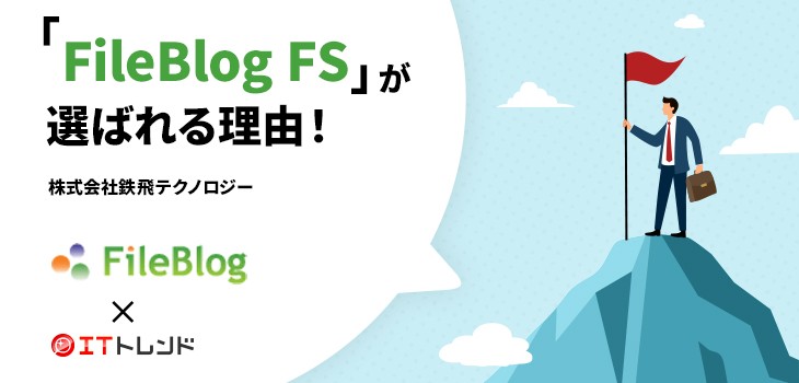 「FileBlog FS」が選ばれる理由！（株式会社鉄飛テクノロジー）【PR】