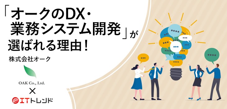 「オークのDX・業務システム開発」が選ばれる理由！（株式会社オーク）【PR】