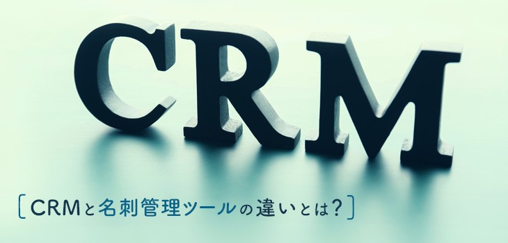 CRMと名刺管理ツールの違いとは？機能・目的別に徹底解説！