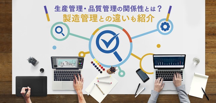 生産管理と品質管理の違いとは？製造管理との関係性も解説｜ITトレンド