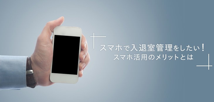 スマホで入退室管理をしたい！スマホ活用のメリットとは