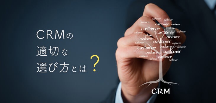 CRMの適切な選び方とは？目的にあった製品の選定ポイントも解説！