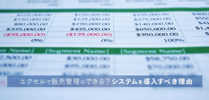 エクセルで販売管理はできる システムを導入すべき理由 Itトレンド