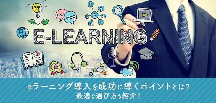 eラーニング導入を成功に導く５つのポイントとは？最適な選び方も紹介！