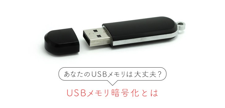 大事なデータを守るUSBメモリ暗号化とは？｜ITトレンド