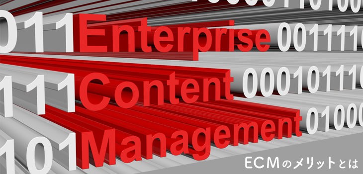 Ecmの５つのメリットとは コンテンツ管理を効率化したい総務必見 Itトレンド