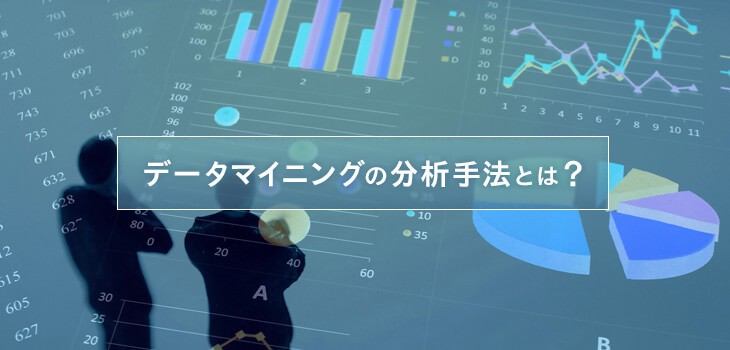 データマイニングの分析手法とは？活用例も紹介！