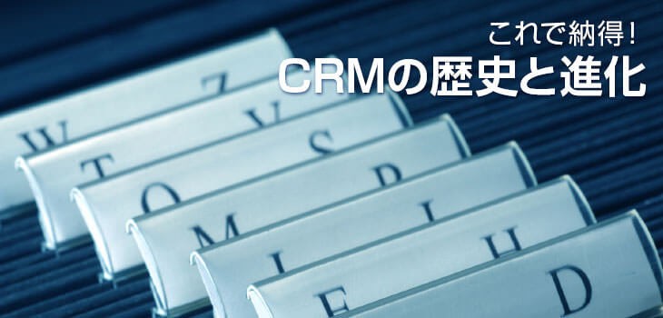 CRMの歴史を徹底解説！どのように進化したかを詳しく紹介