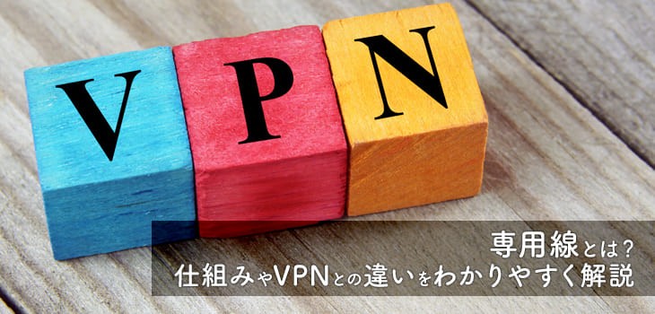 専用線とは？仕組みやVPNとの違いをわかりやすく解説｜ITトレンド