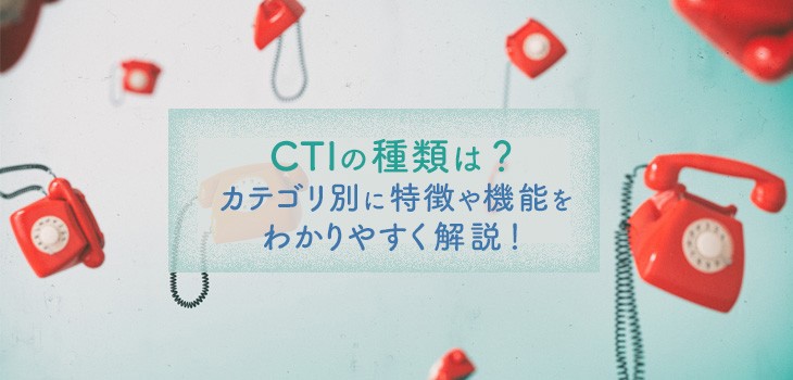 CTIの種類「アウトバウンド・インバウンド」の特徴をわかりやすく解説