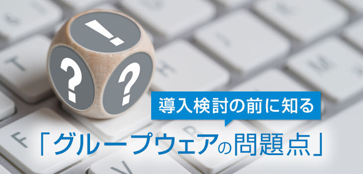 グループウェア導入後に起こる問題とその解決策とは？