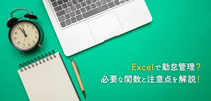 勤怠管理のExcel（エクセル）テンプレートを紹介！自作方法も解説