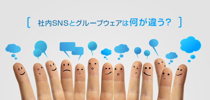 社内SNSとグループウェアとの違いを解説！