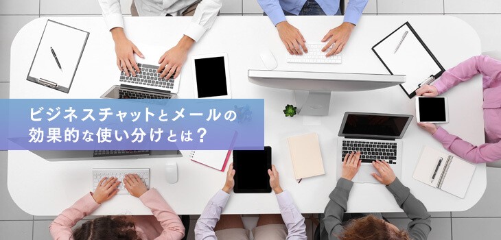 ビジネスチャットとメールの効果的な使い分けとは？メリットも紹介