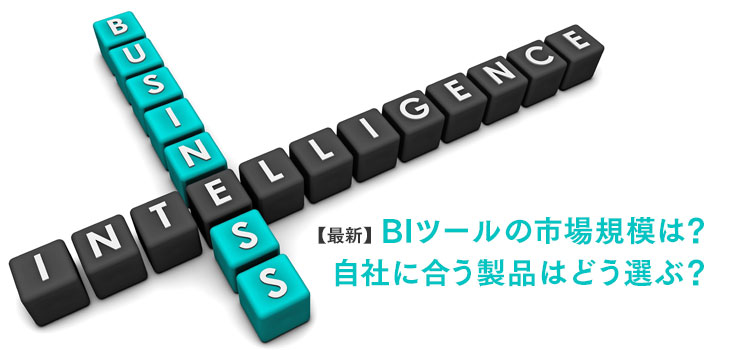 BIツールの市場規模とシェアは？人気製品ランキングもチェック