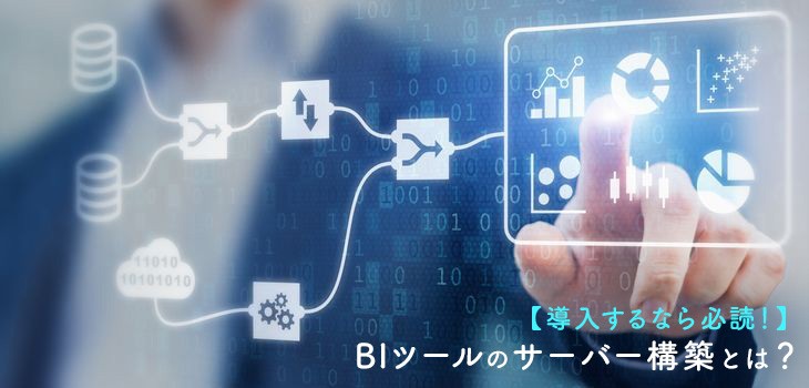 BIツールのサーバー構築とは？手順や方法を解説！