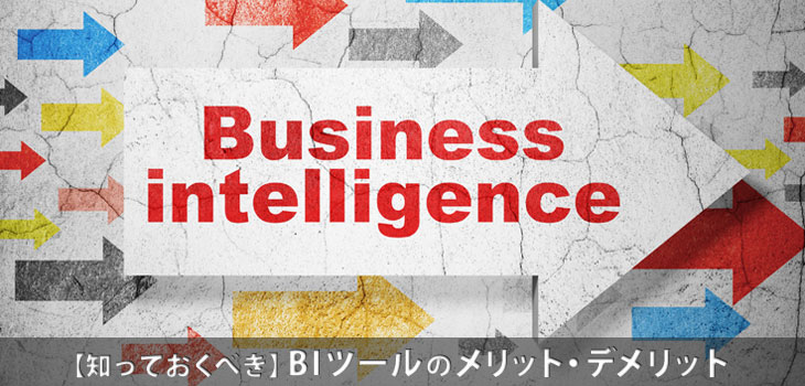 BIツールのメリット・デメリットとは？選定のポイントも解説！