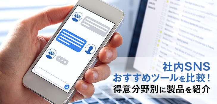 【最新ランキング】社内SNSおすすめ15選をタイプ別に比較！選び方も解説