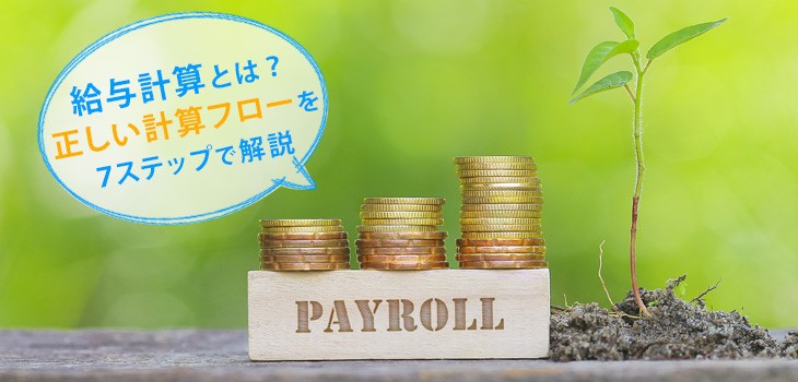 給与計算とは 正しい計算フローを７ステップで解説 Itトレンド