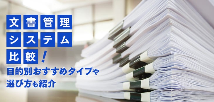 【2024年版】文書管理システム比較29選！企業・自治体におすすめの製品を紹介