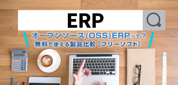 【2024年】ERPの無料で使えるオープンソース比較６選