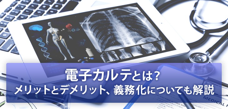 電子カルテ導入のメリットとデメリット｜人気メーカーも紹介