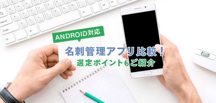 【2024年版】Android対応の名刺管理アプリ比較17選！選び方も紹介