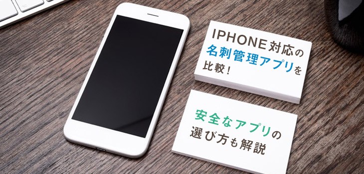 iPhone対応の名刺管理アプリ16選比較！安全なアプリの選び方も解説