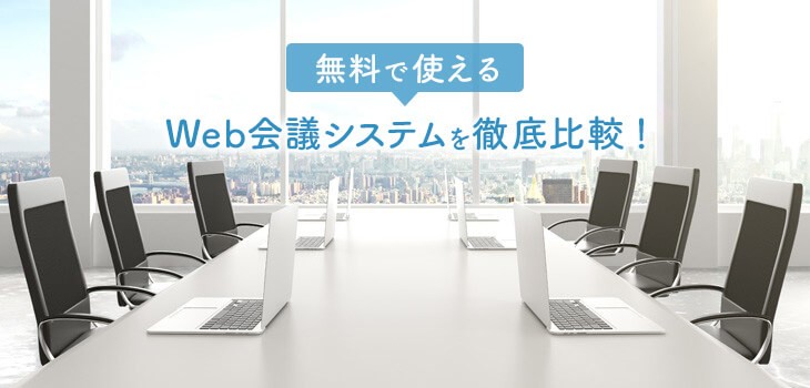 無料で使えるweb会議システム12製品を徹底比較 利用の注意点も解説 Itトレンド