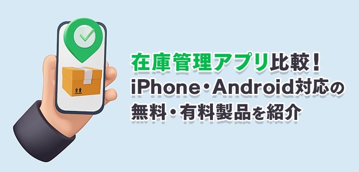 無料の在庫管理アプリは注意が必要 無料アプリも比較 Itトレンド