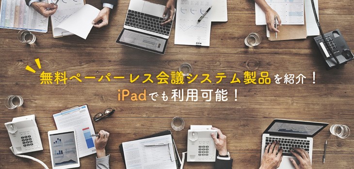 無料ペーパーレス会議システム製品を紹介！iPadなど対応端末も解説