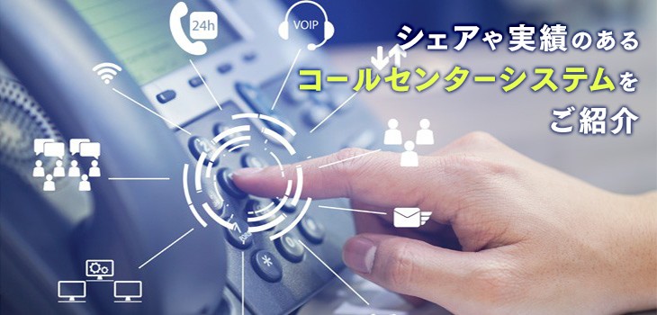 シェアや実績のあるコールセンターシステムは？人気製品５選を紹介