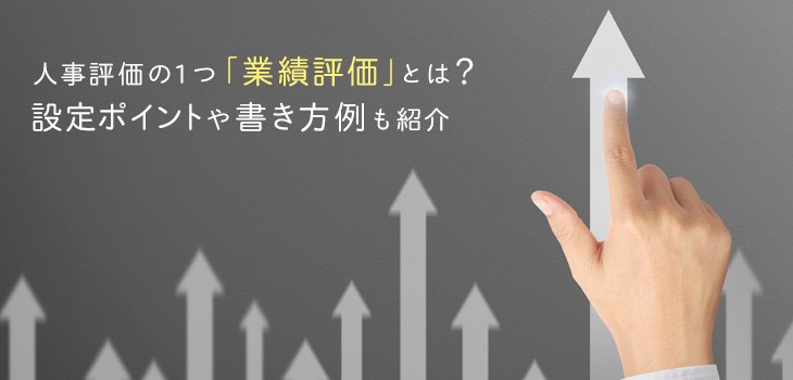 人事評価の１つ 業績評価 とは 目標設定の方法や書き方例も紹介 Itトレンド