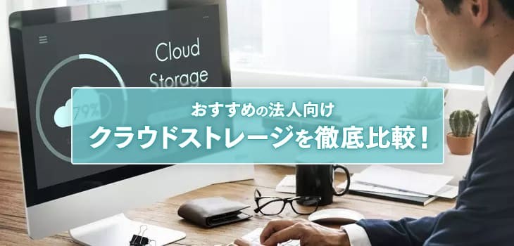 【2024年】法人向けクラウドストレージ22選！最新ランキングや無料製品も紹介