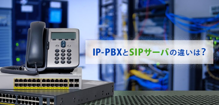 IP-PBXとSIPサーバの違いとは？仕組みと構築についても解説｜ITトレンド