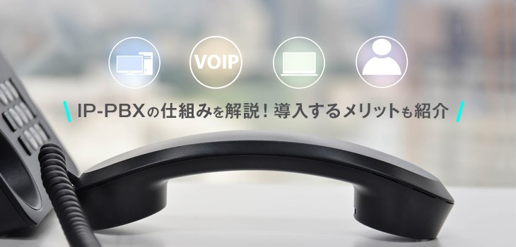 IP-PBXとは？仕組みや種類、メリット、ビジネスフォンとの違いを解説