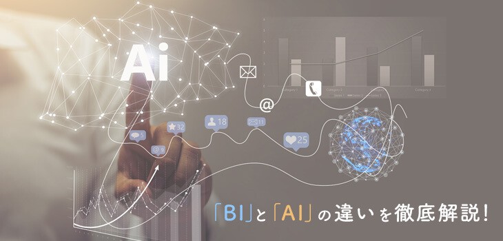 「BI」と「AI」の違いを徹底解説！BIツールについても紹介