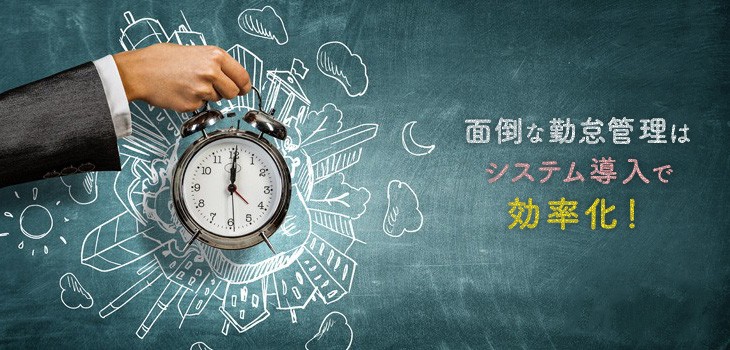 人事業務の面倒事は勤怠管理システムにお任せ 注意点も解説 Itトレンド