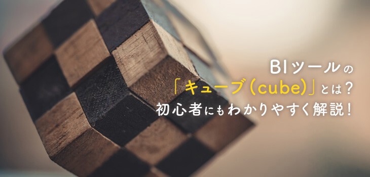 Biツールの キューブ Cube とは 初心者にもわかりやすく解説 Itトレンド