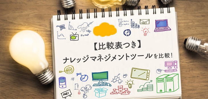 【年間ランキング】ナレッジマネジメントツール36選！価格や口コミも紹介