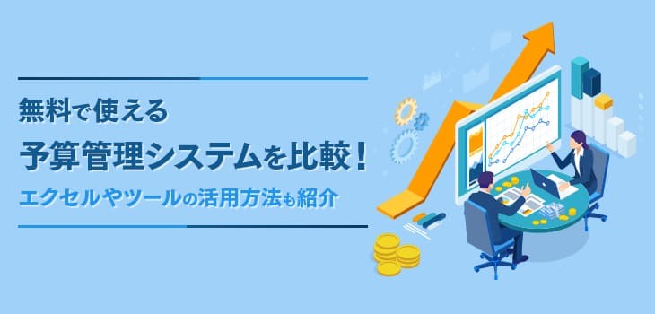 無料の予算管理システム３選！エクセルやツールの活用方法も紹介