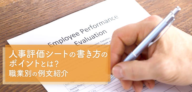 人事評価シートの書き方 ６つのポイント 職業別の例文を紹介 Itトレンド