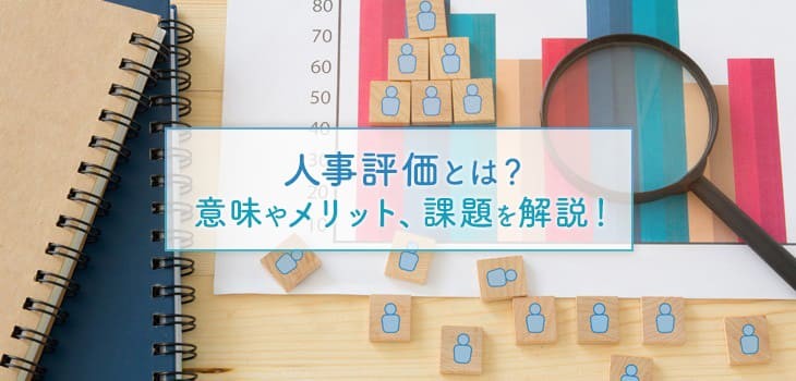 人事評価とは？意味やメリット、課題を解説｜ITトレンド