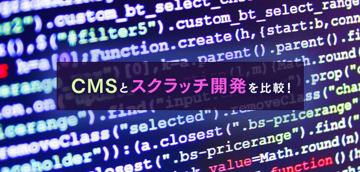 CMSとスクラッチ開発を比較！どちらが良いのか？徹底解説