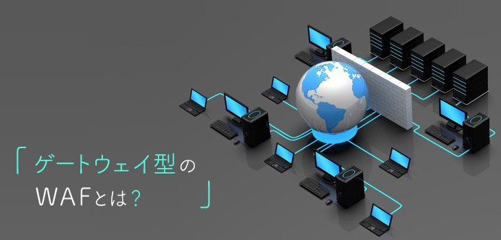 ゲートウェイ型のWAFとは？他の種類との違いについても解説！