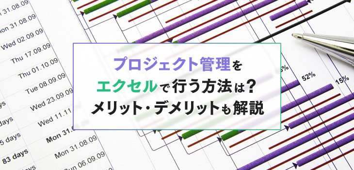 プロジェクト管理をエクセルで行う方法は 管理ツールを使うべき Itトレンド