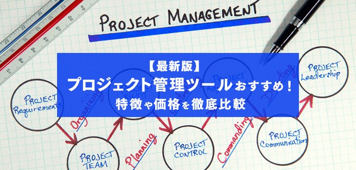最新版 プロジェクト管理ツールとは 人気製品の特徴や価格を比較 Itトレンド