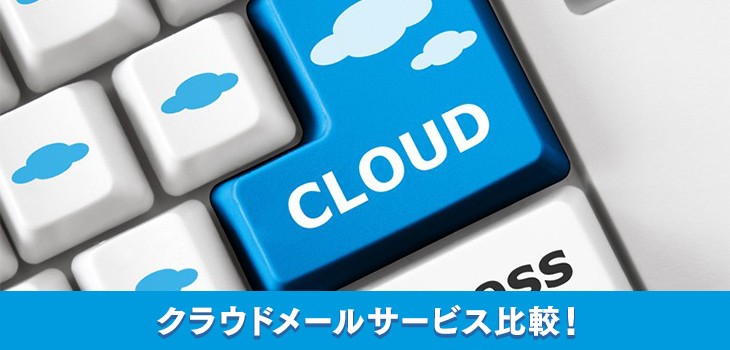 クラウドメールサービス比較 失敗しない選び方も紹介 Itトレンド