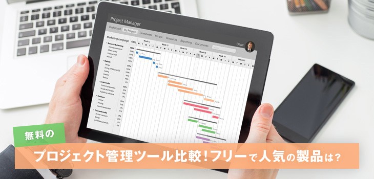 無料のプロジェクト管理ツール比較 フリーで人気の製品は Itトレンド