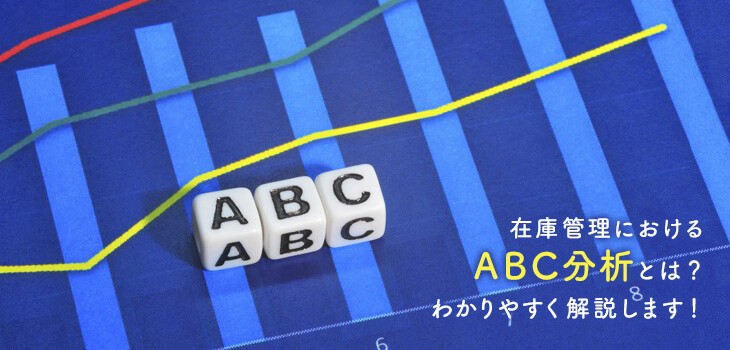 【図解】ABC分析とは？在庫管理での必要性をわかりやすく解説！